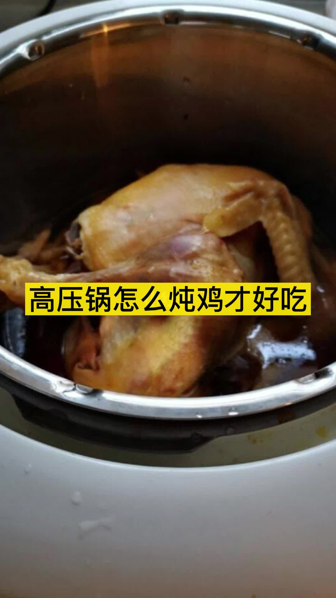 高压锅怎么炖鸡才好吃,你看懂了吗