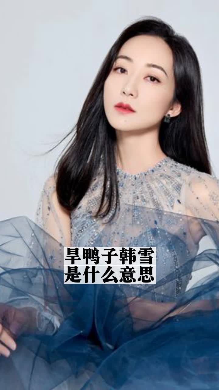 旱鸭子韩雪是什么意思