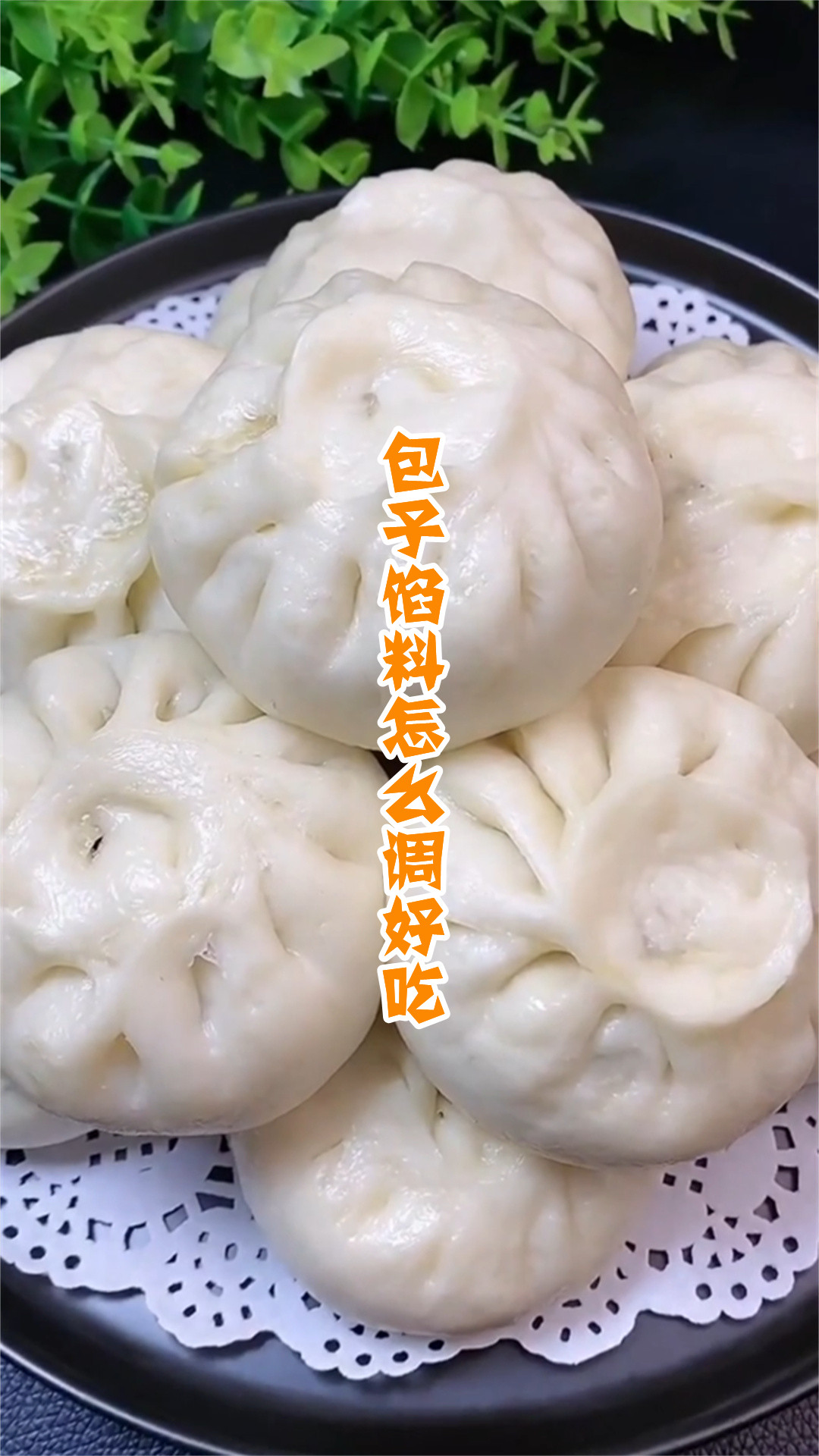 包子馅料怎么调好吃