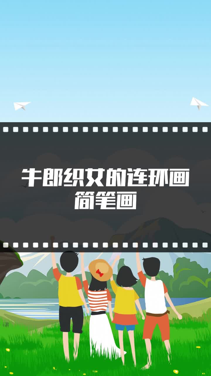 牛郎织女的连环画简笔画
