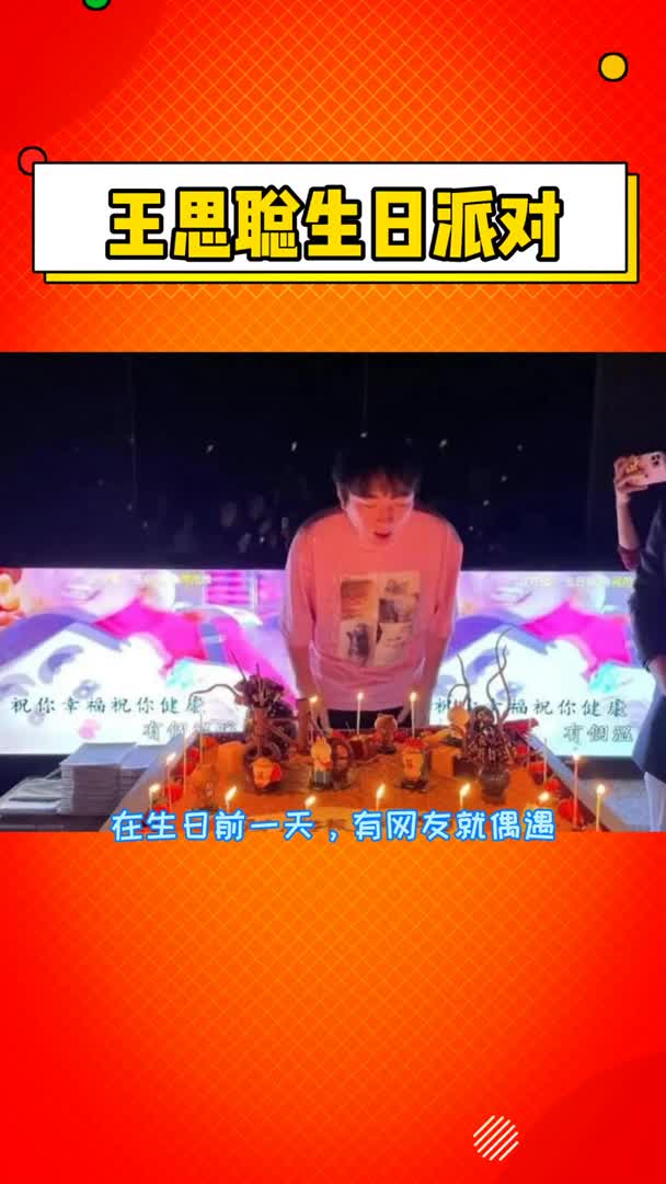 #我要上热门#王思聪生日派对王思聪庆生画面曝光,网红是真的多呐!不愧是“国民老公”