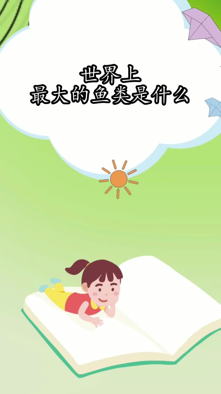 世界上最大的鱼类是什么,你掌握了吗