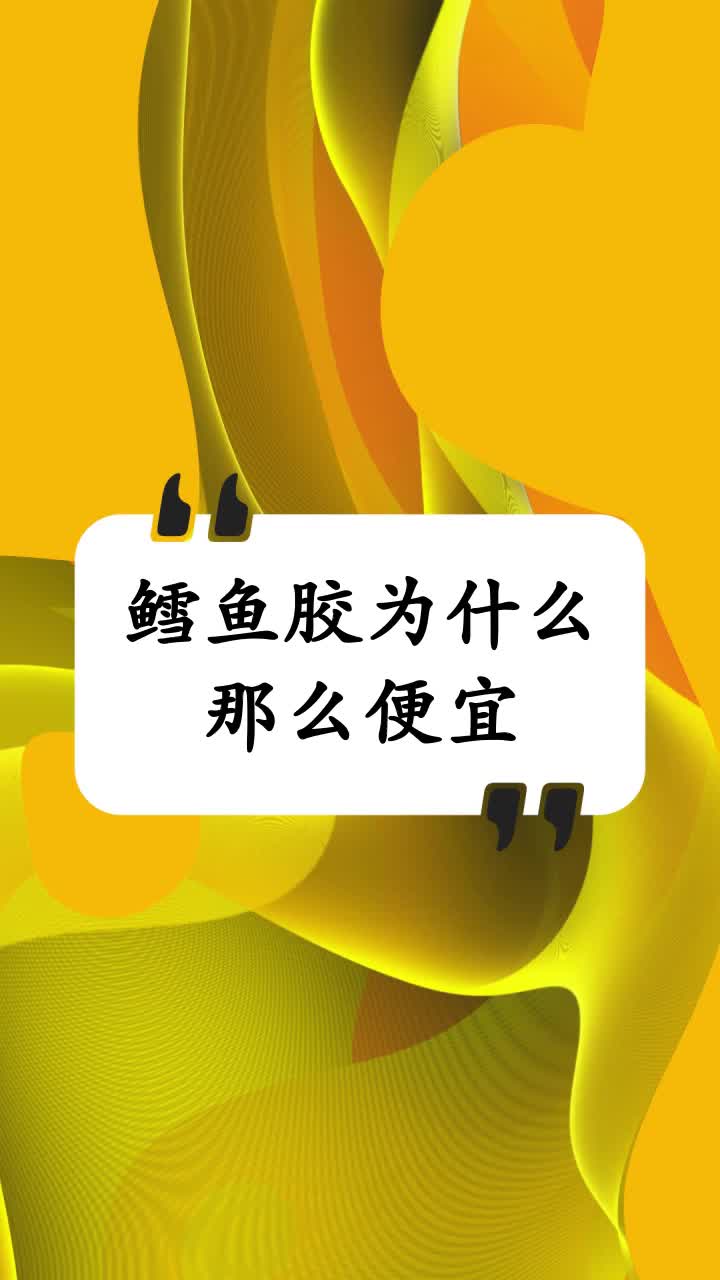鳕鱼胶为什么那么便宜