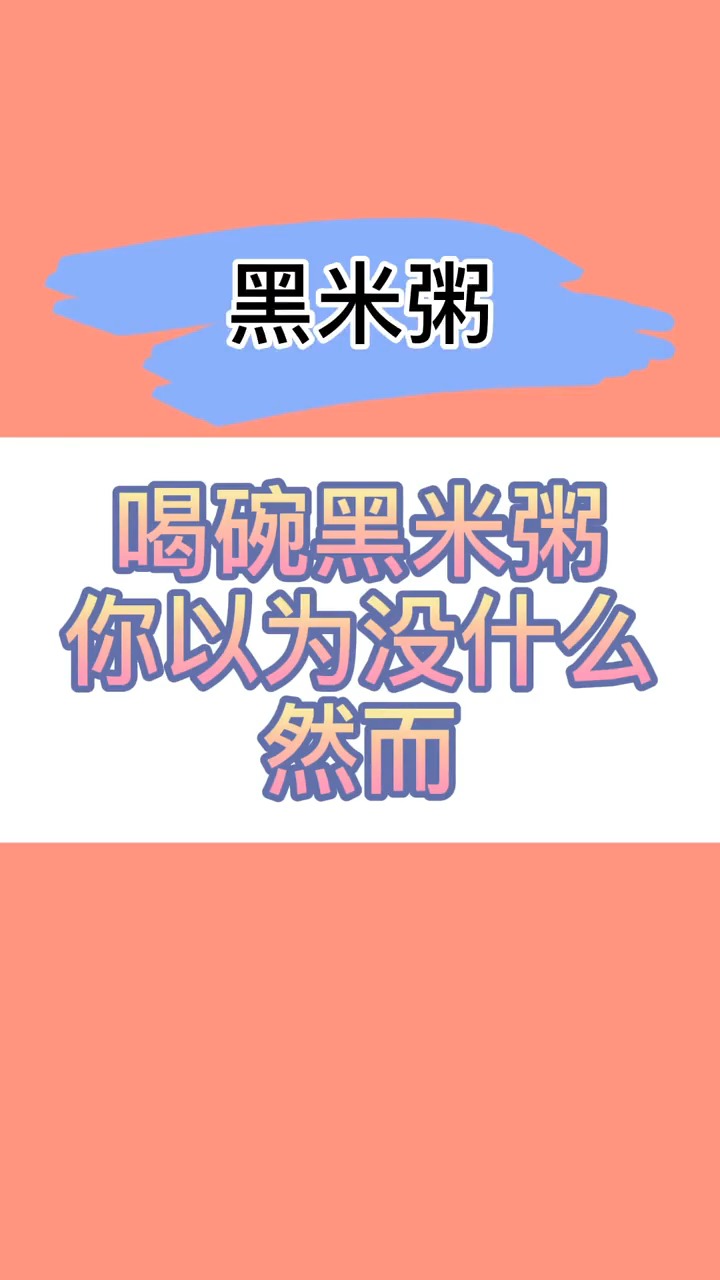 喝碗黑米粥吧,其实没什么啦
