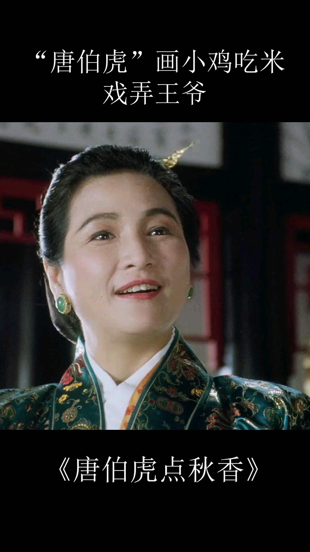 “唐伯虎”画小鸡吃米图戏弄王爷