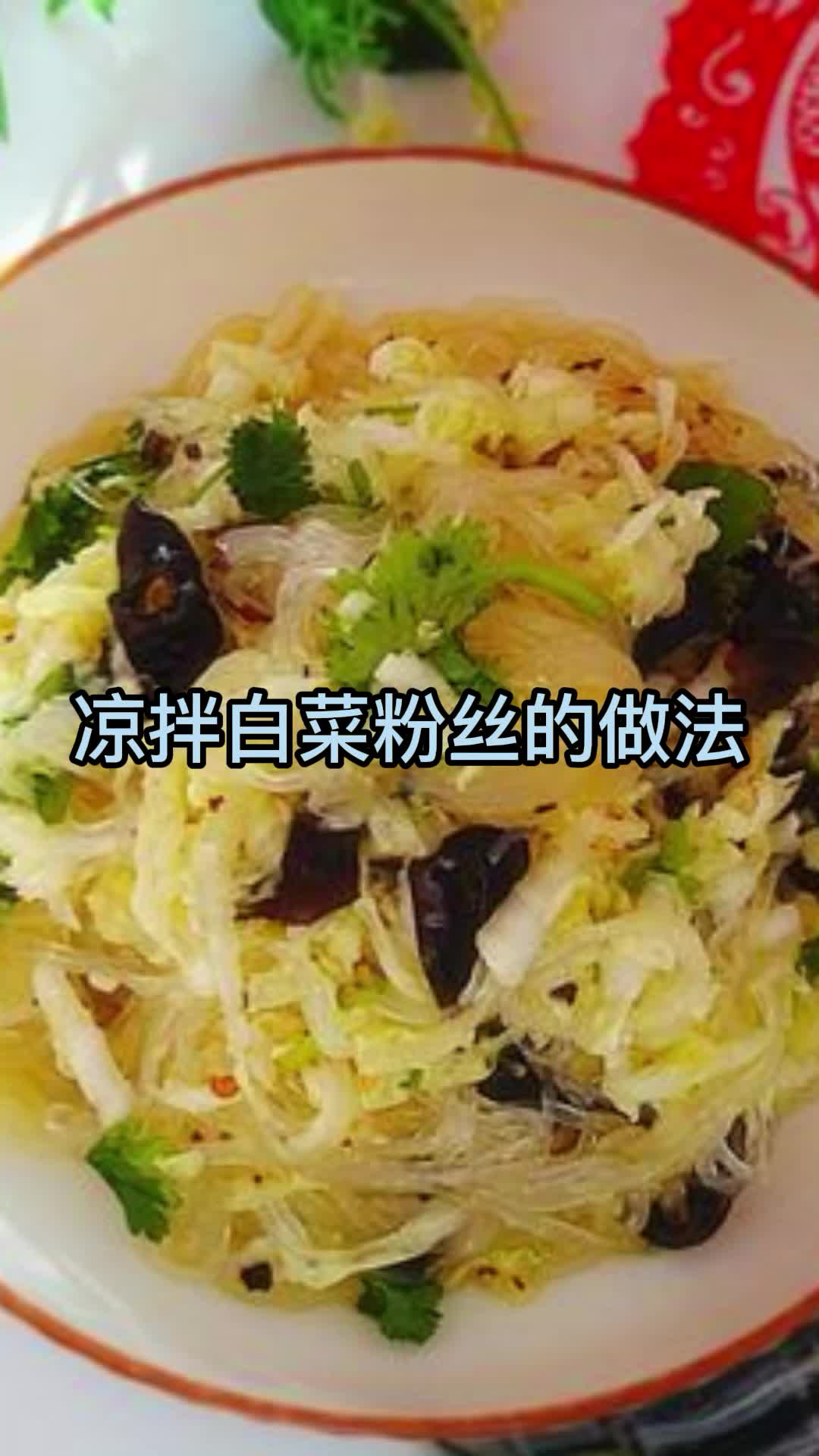凉拌白菜粉丝的做法,你了解了吗