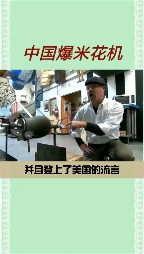 #厉害了我的国#都让开,请大爷来给你崩爆米花