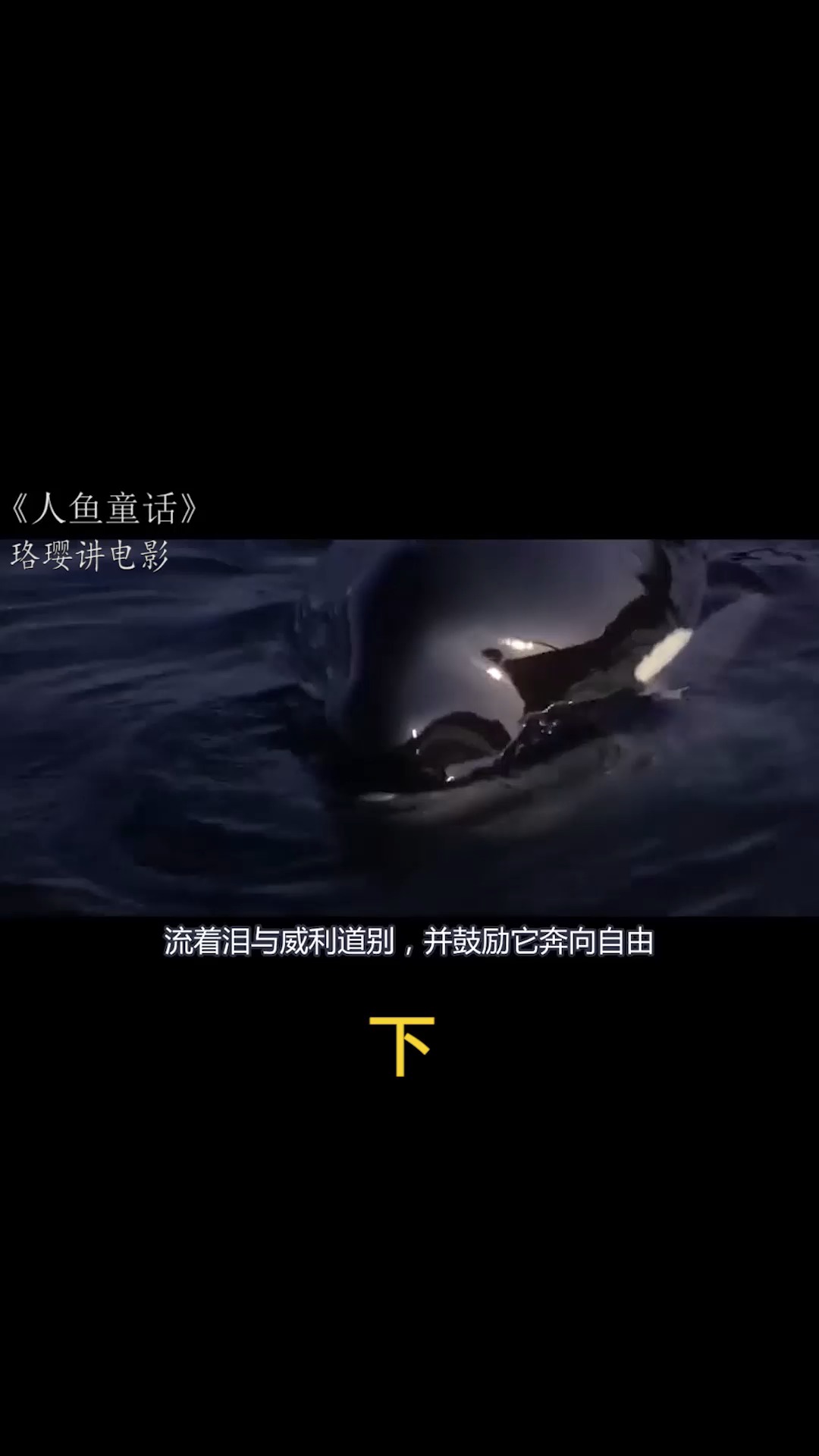 电影【人鱼童话】第9部分