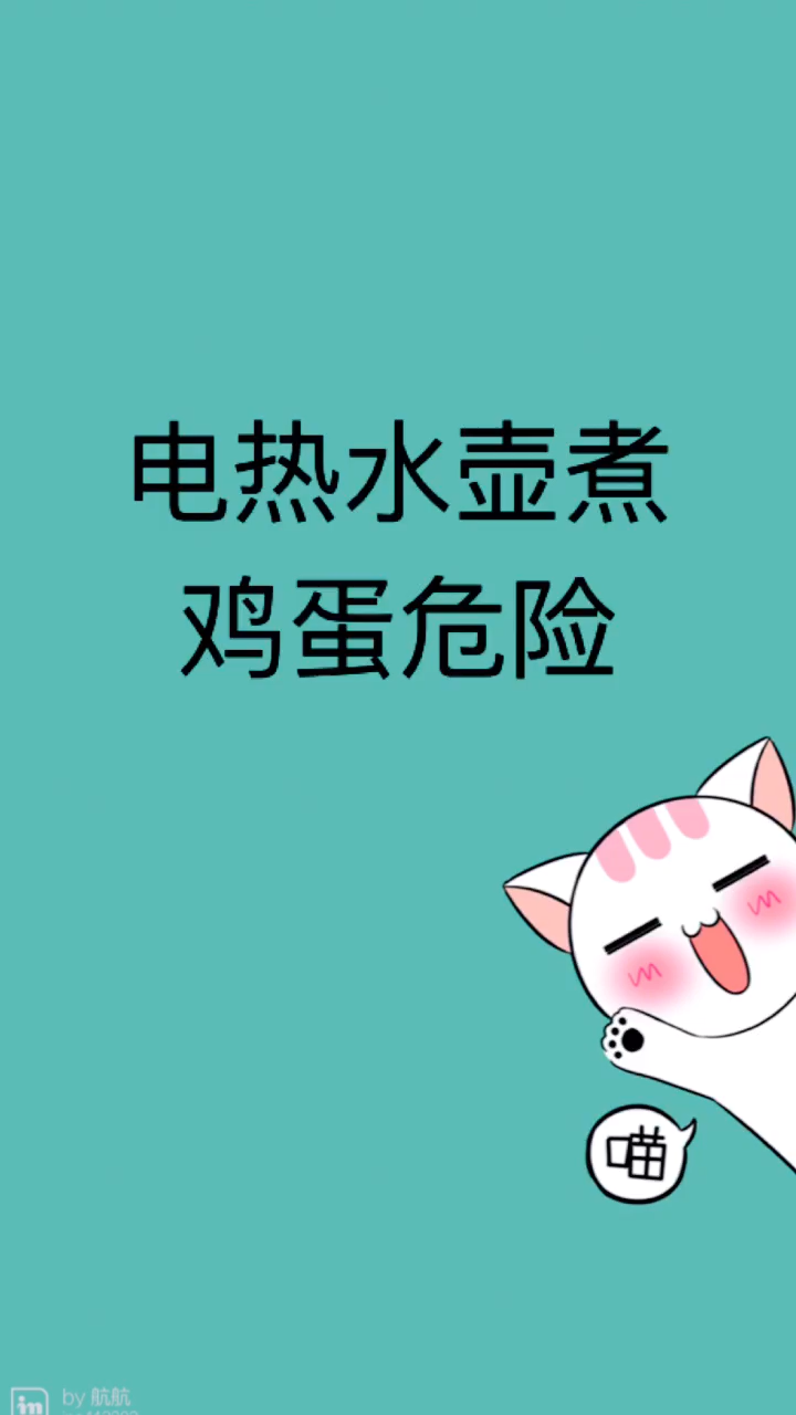 电热水壶煮鸡蛋危险