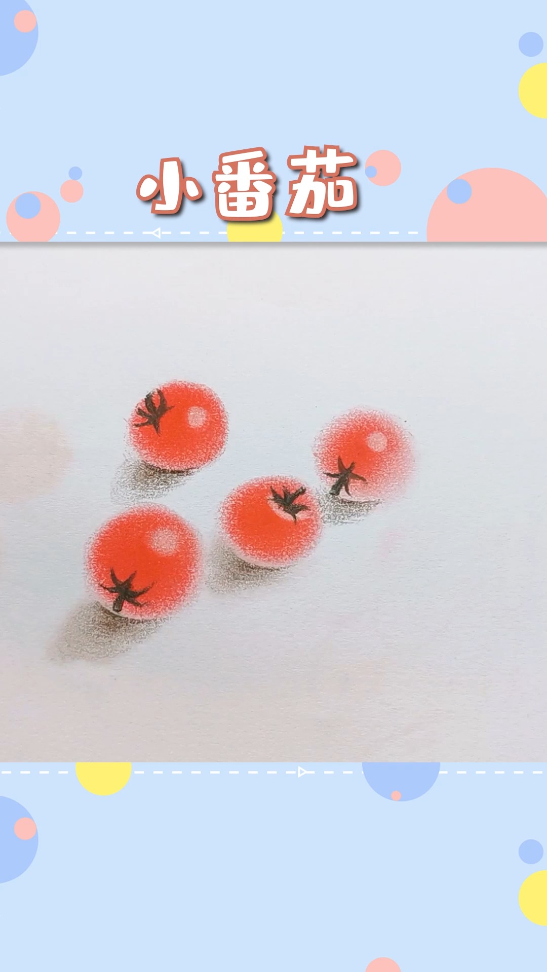 #简笔画#用色粉来画小小西红柿,哎呀简直不要太简单~