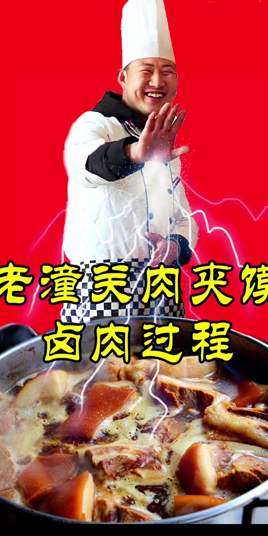 #家乡特色美食#哎呀,美得很呐,卤肉出锅的瞬间旁边的小伙失控了,老潼关肉夹馍卤肉的过程,口