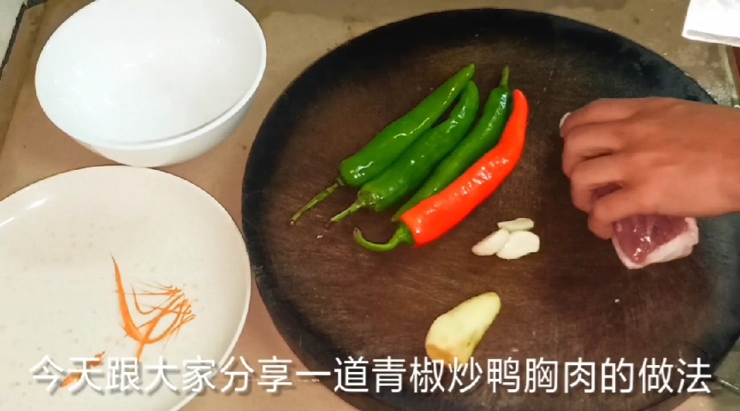 青椒炒鸭第一章