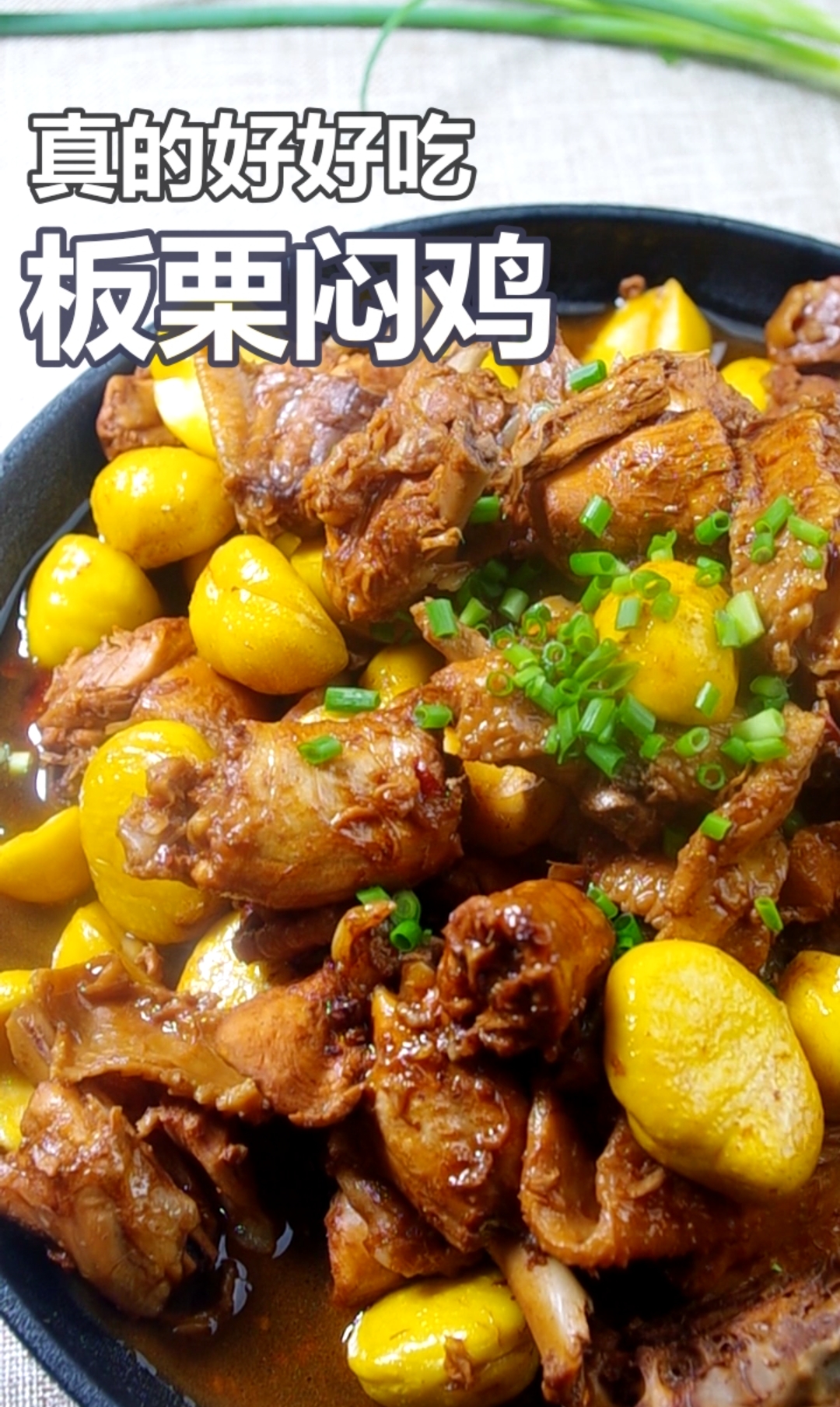 #中秋#板栗焖鸡最家常的做法,真的好好吃