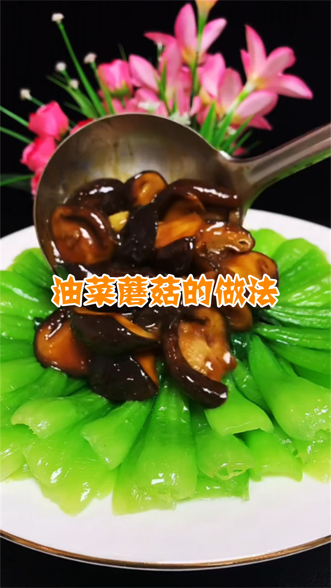 油菜蘑菇的做法