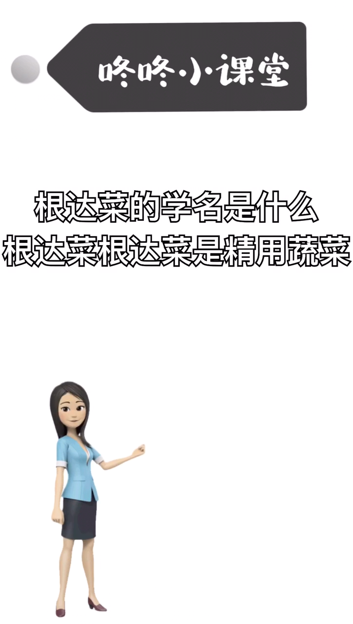 根达菜的学名叫什么?