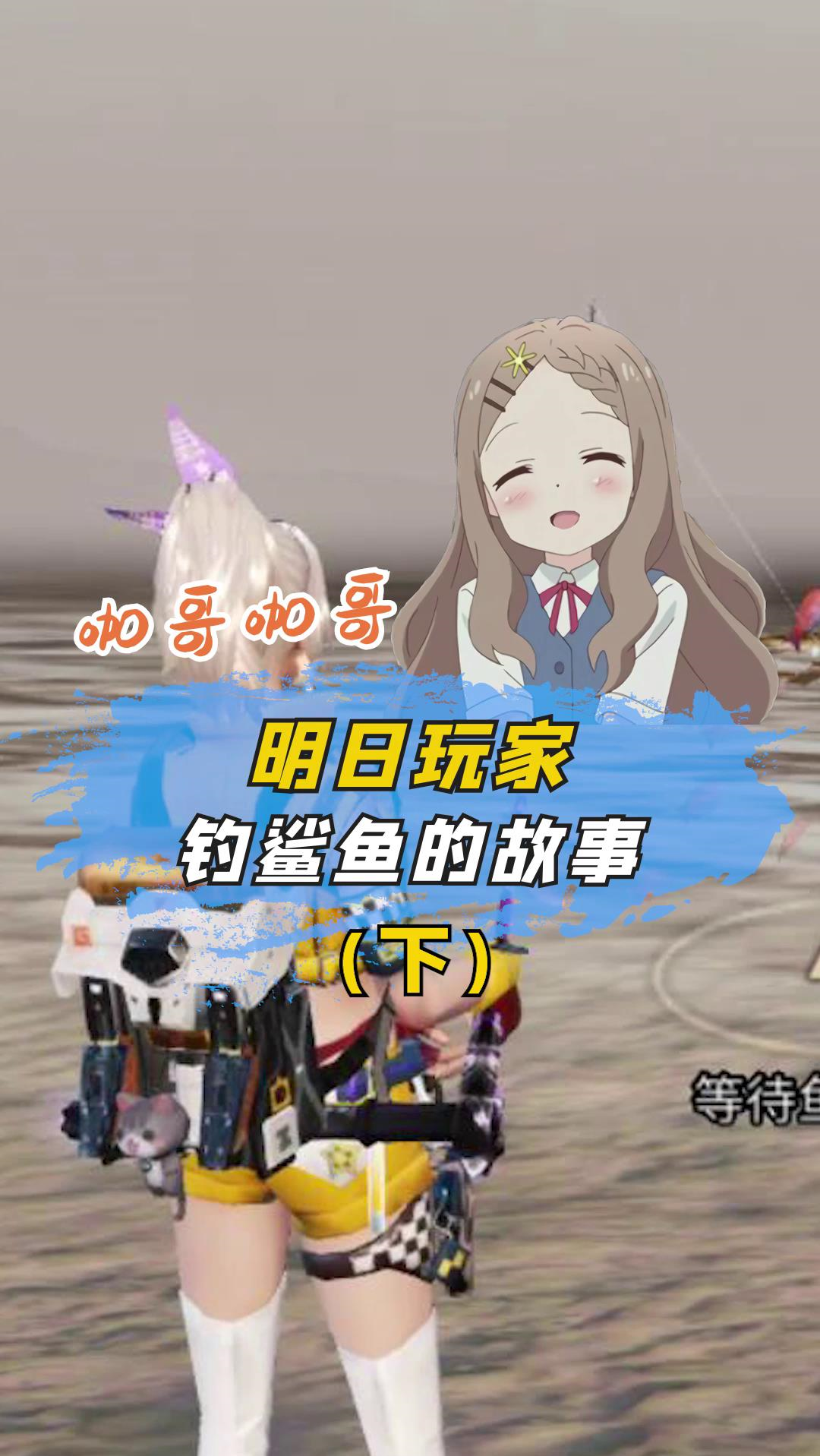 #你知道吗#在明日之后中还能钓到鲨鱼?(下)