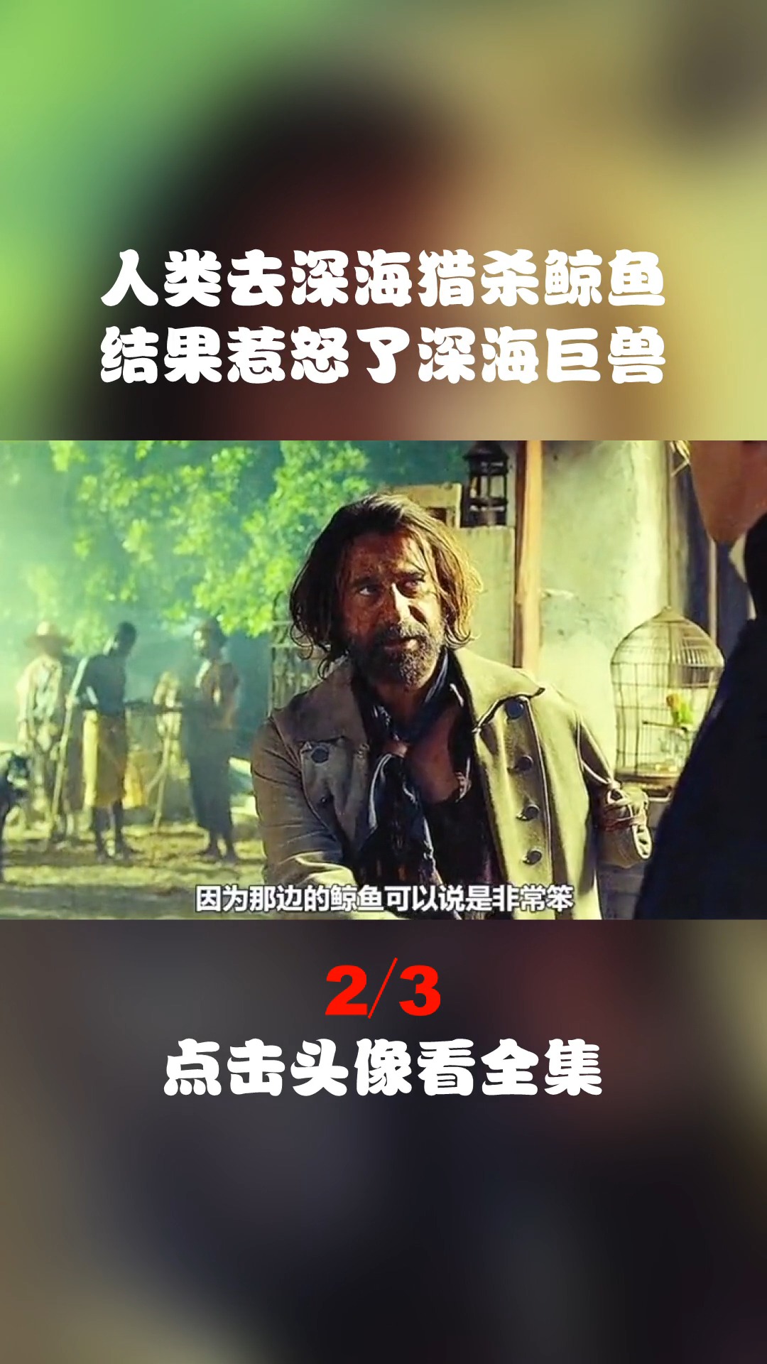 人类去深海猎杀鲸鱼,结果惹怒了深海巨兽!