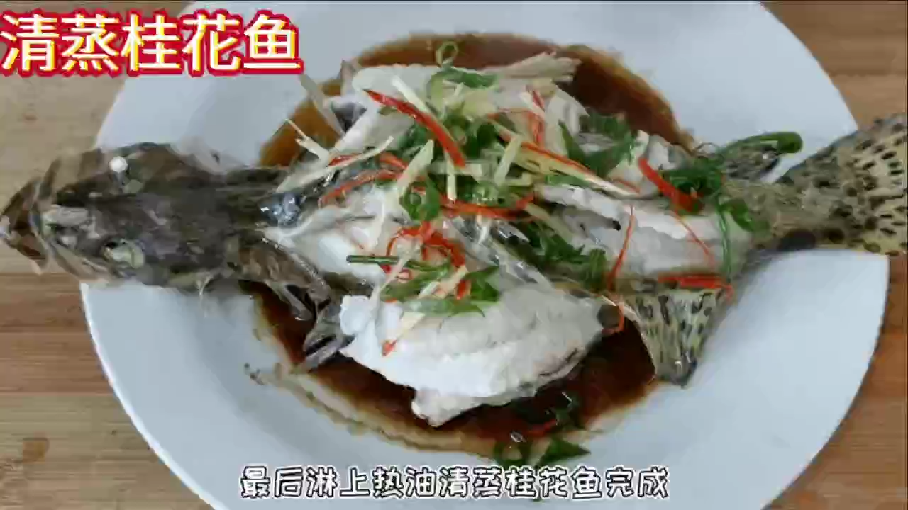 清蒸桂花鱼的做法步骤