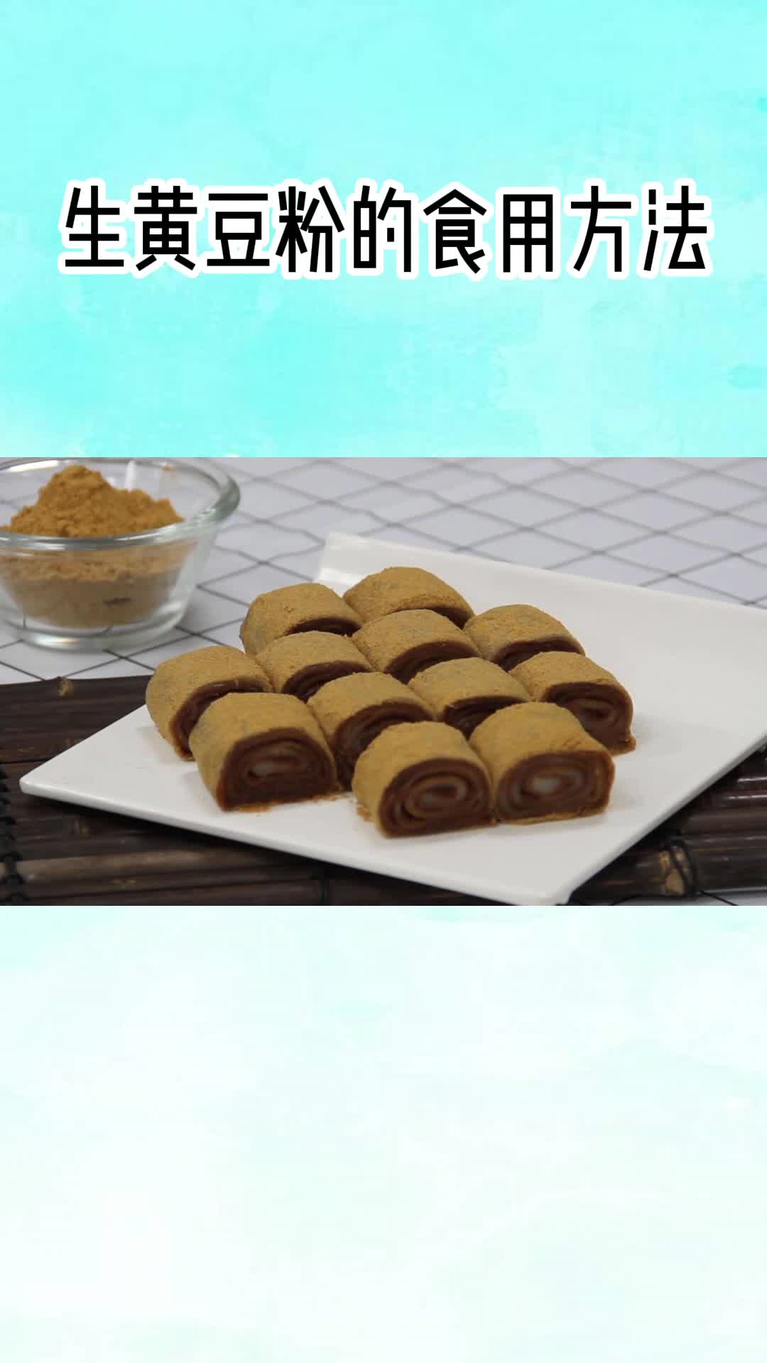 生黄豆粉,吃了还想吃