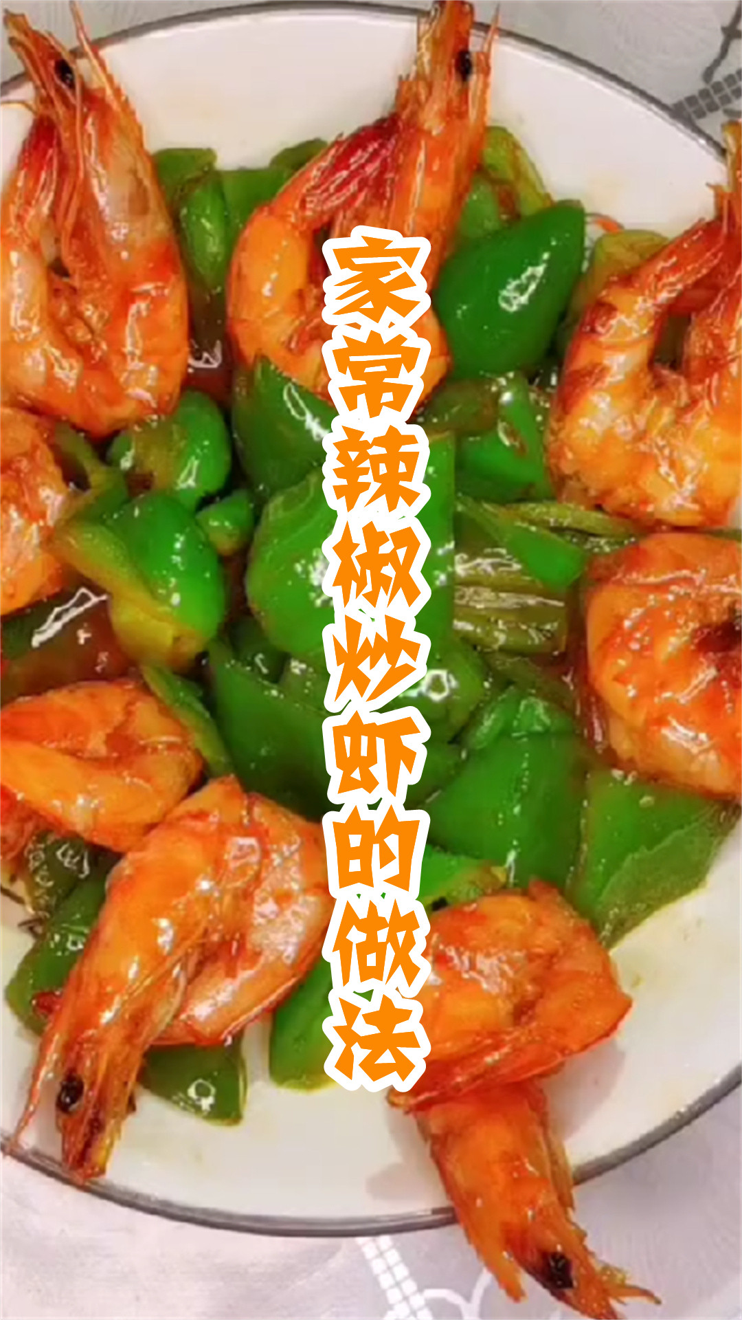 家常辣椒炒虾的做法