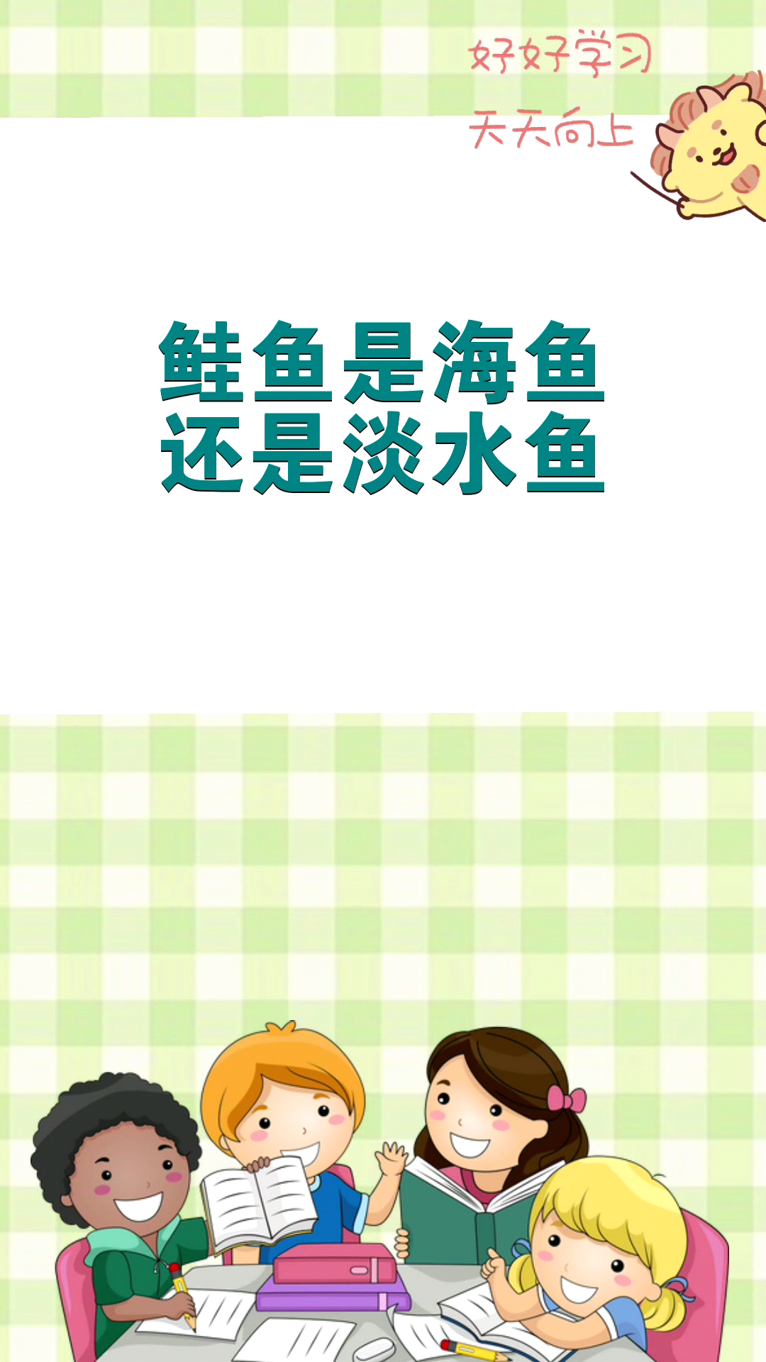 鲑鱼是海鱼,还是淡水鱼