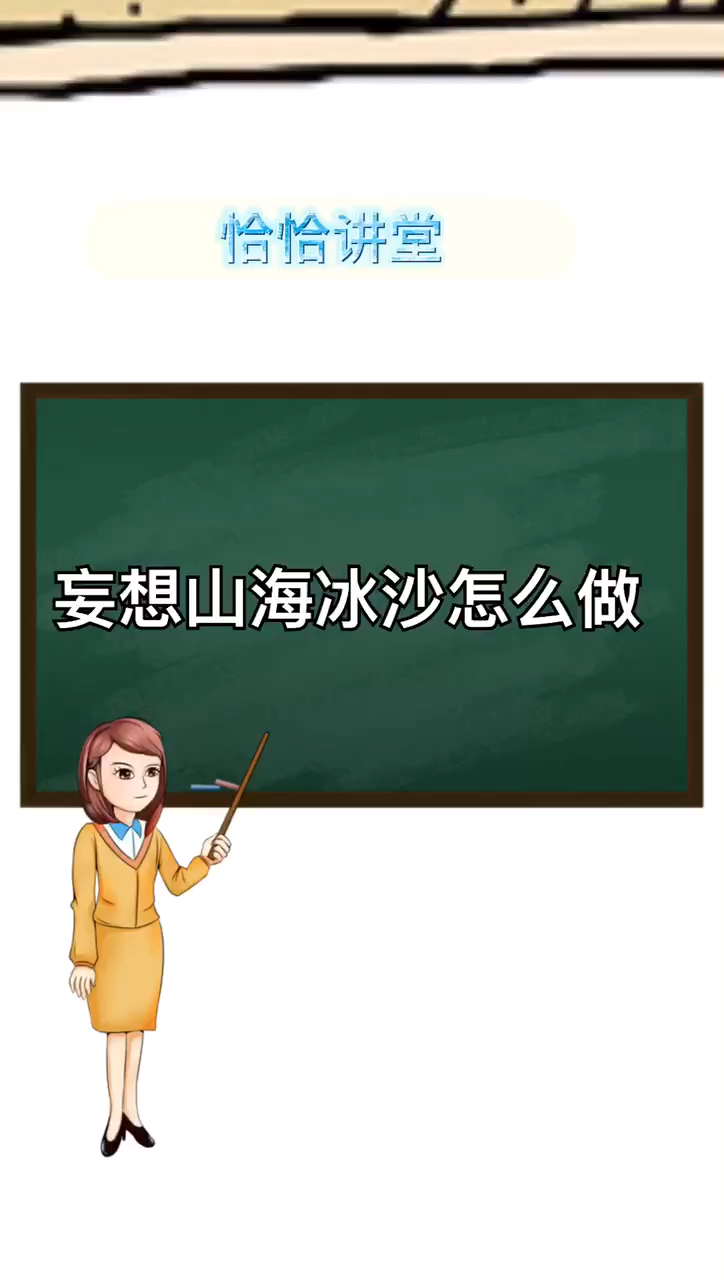 妄想山海冰沙怎么做