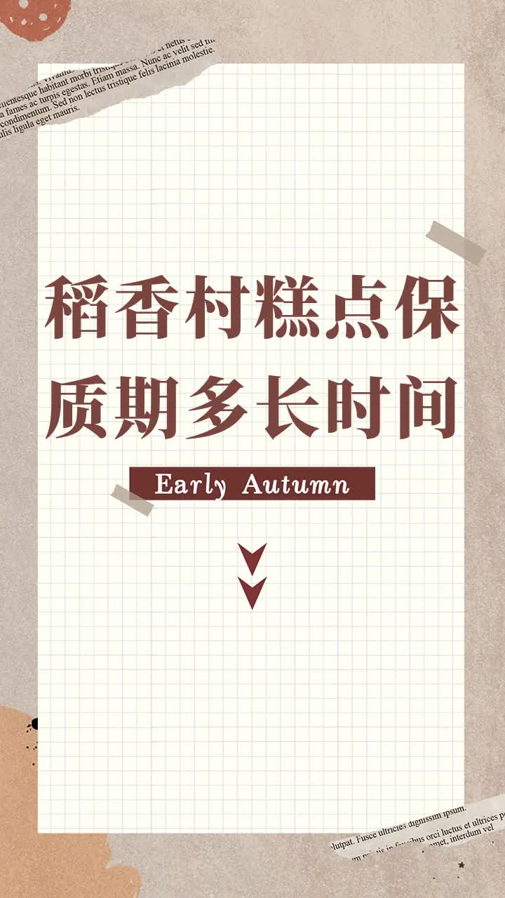 稻香村糕点保质期多长时间