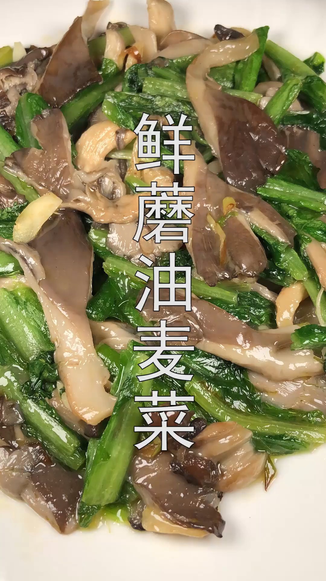 #美食#简单易做的家庭小炒,鲜蘑油麦菜,鲜香味美有营养,先收藏了