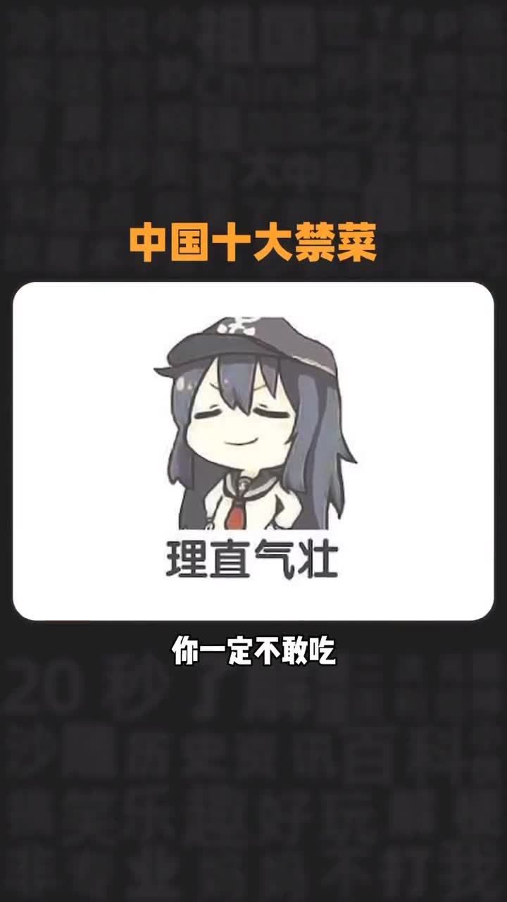 号称吃货都不敢吃的十大禁菜