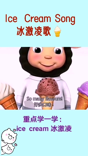 #幼儿英语启蒙儿歌#冰激凌用英语怎么说?超实用的英文口语,一听就会