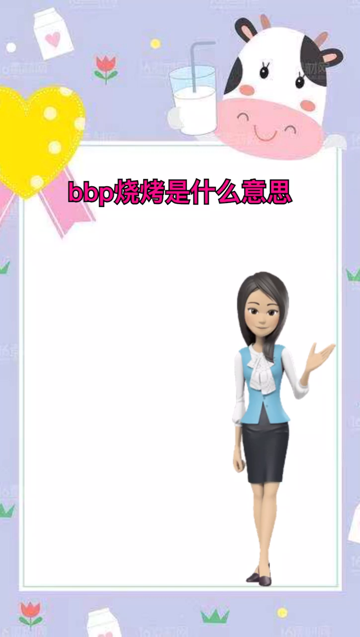 BBQ烧烤是什么意思