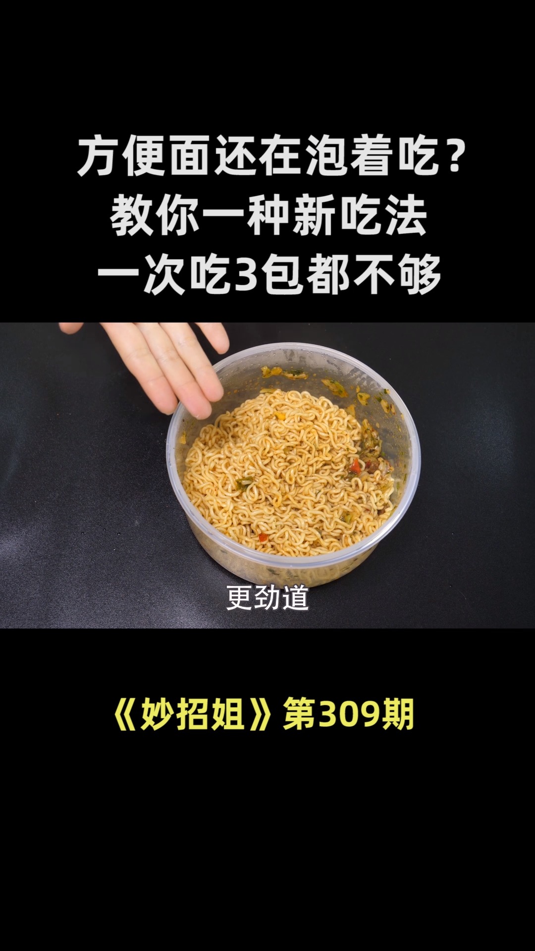 方便面还在泡着吃?教你一种新吃法,一次吃3包都不够,太美味了