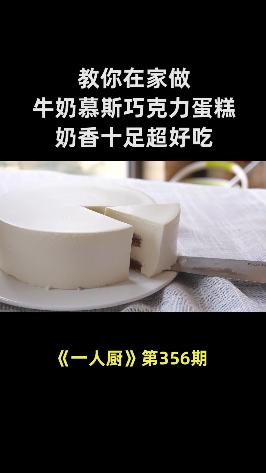 想吃蛋糕不用买,教你在家做牛奶慕斯巧克力蛋糕,奶香十足超好吃