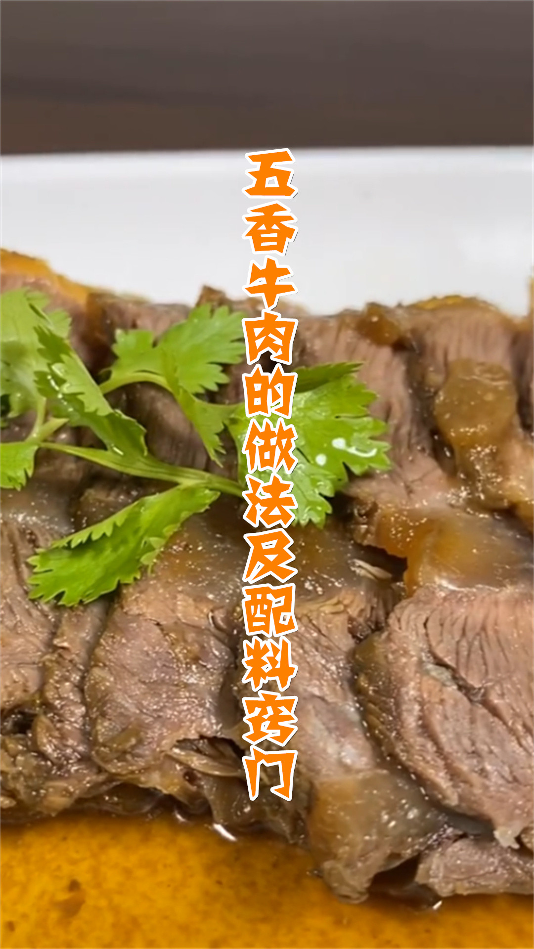五香牛肉的做法及配料窍门