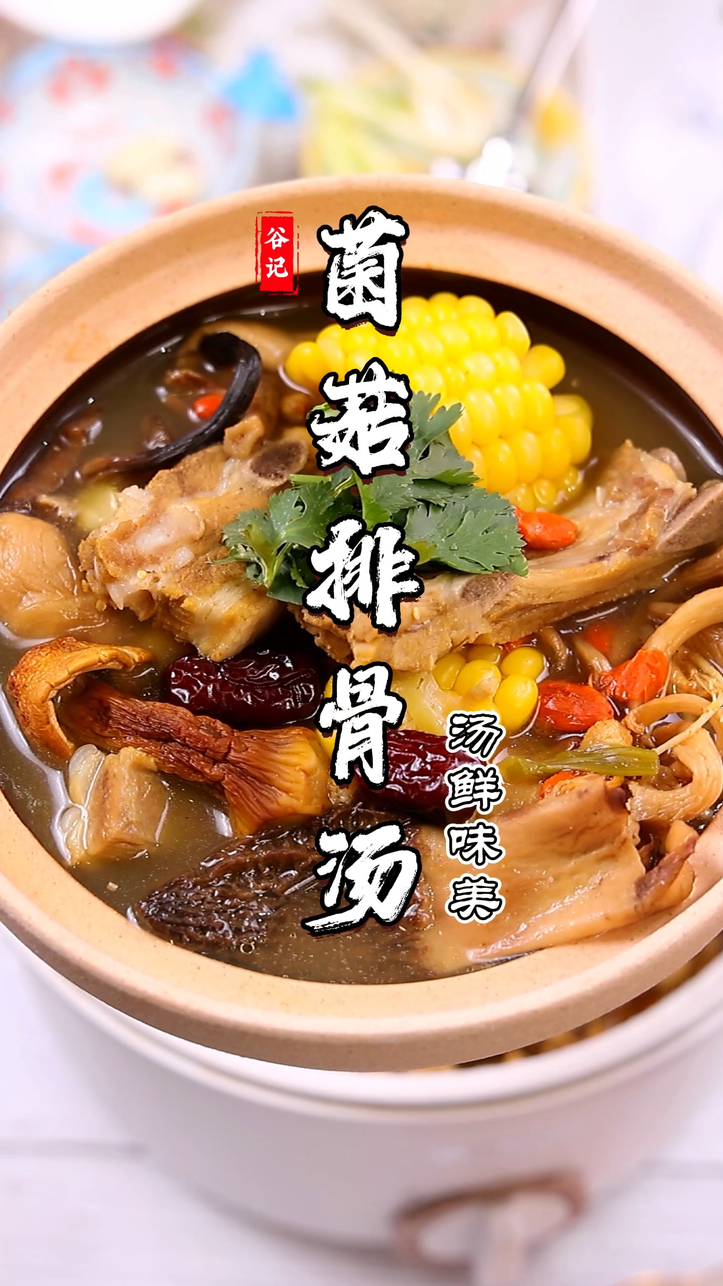 #玉米排骨汤#这款菌汤包菌类丰富,煲汤味道鲜美,非常简单,全家都能一起喝,包装大气送人也不