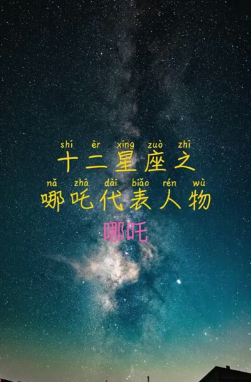 十二星座在动画片《哪吒》中代表什么人物?双鱼座是李靖,你的呢?