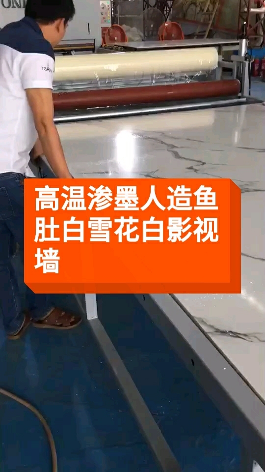 高温渗墨人造鱼肚白雪花白影视墙