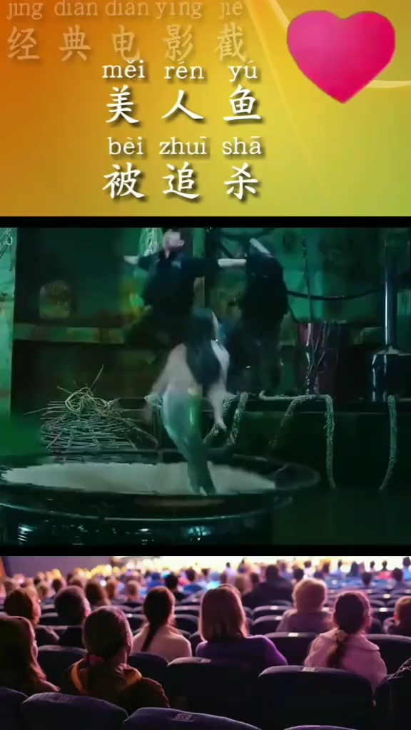 经典电影截。美人鱼。被追杀