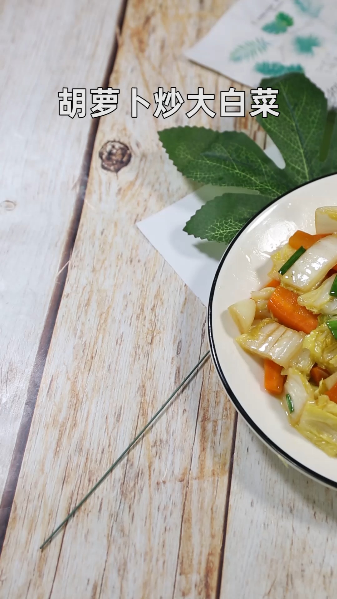 胡萝卜炒大白菜