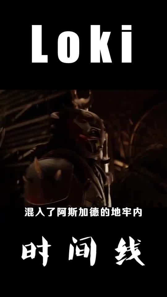 洛基时间线梳理