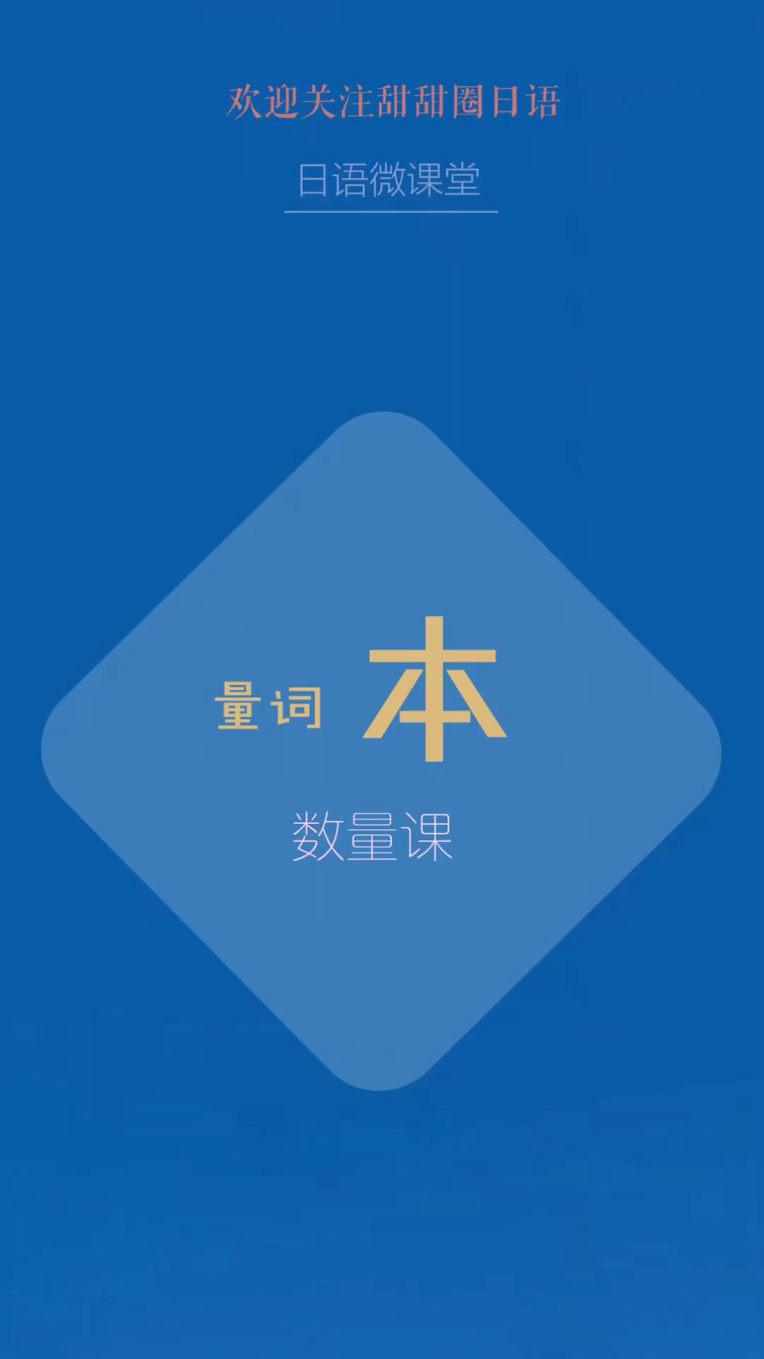 #全民独门绝技咖#又一个经常用到的量词「本」
