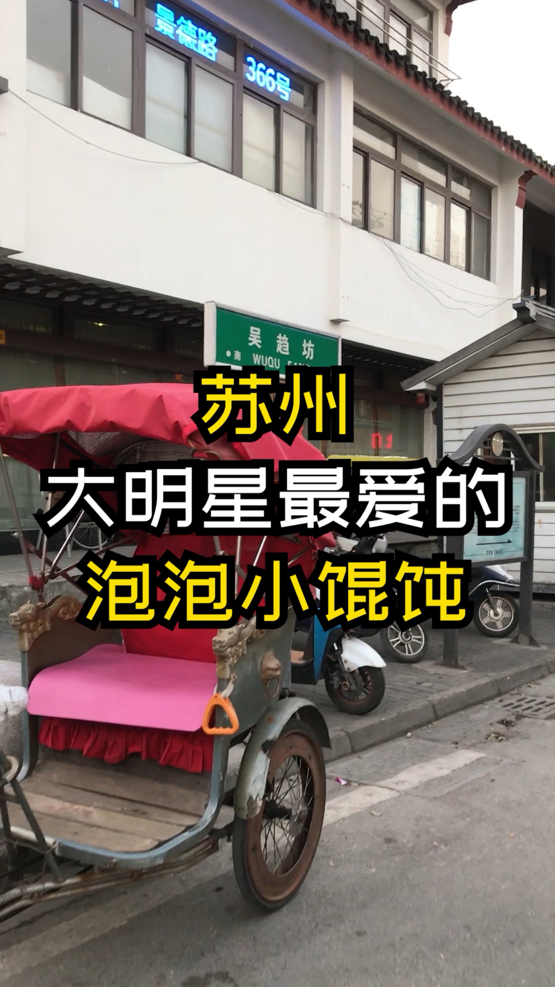 刘嘉玲每次回苏州最爱吃的泡泡小馄饨,肉汤团也好吃 #苏州 #美食