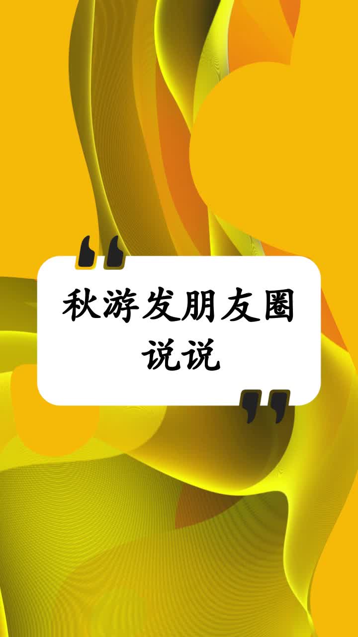 秋游发朋友圈说说