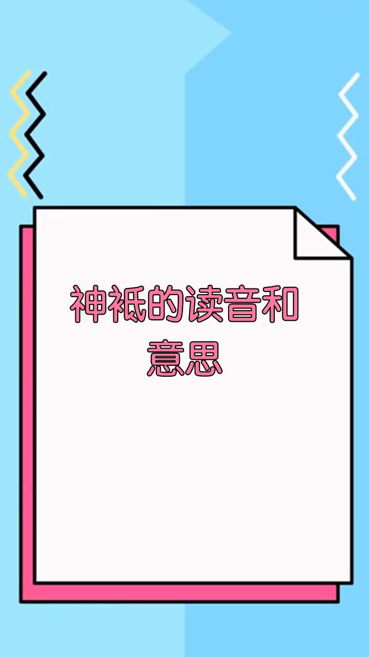 神袛的读音和意思