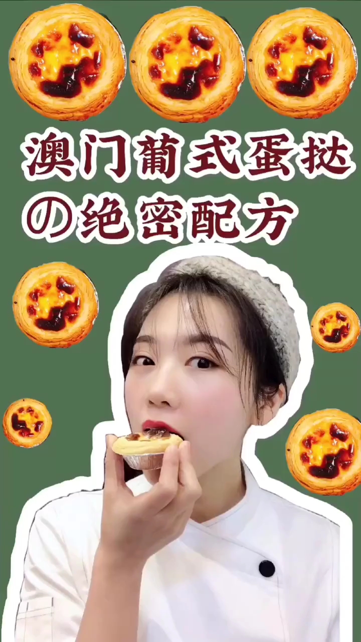 澳门葡式蛋挞の绝密配方