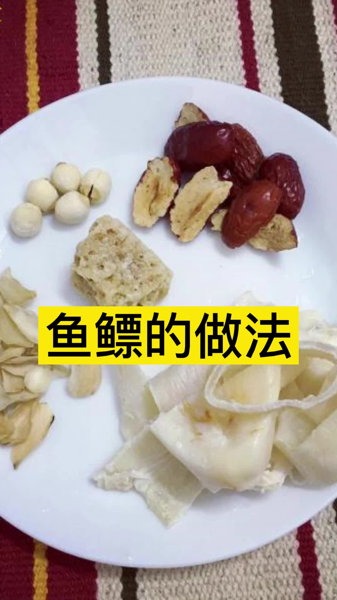 鱼鳔的做法,你知道了吗