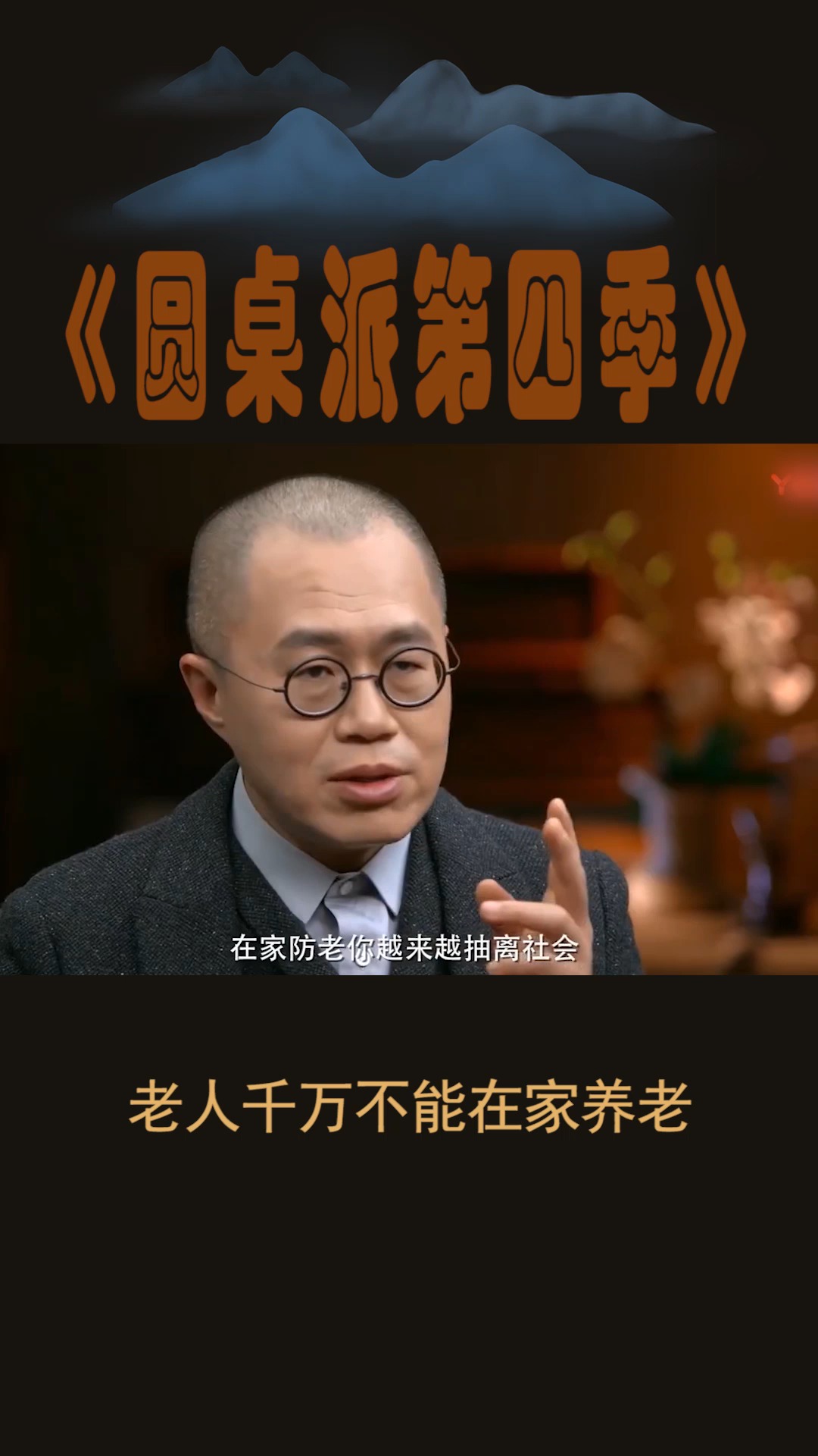 #圆桌派第四季#老人千万不能在家养老