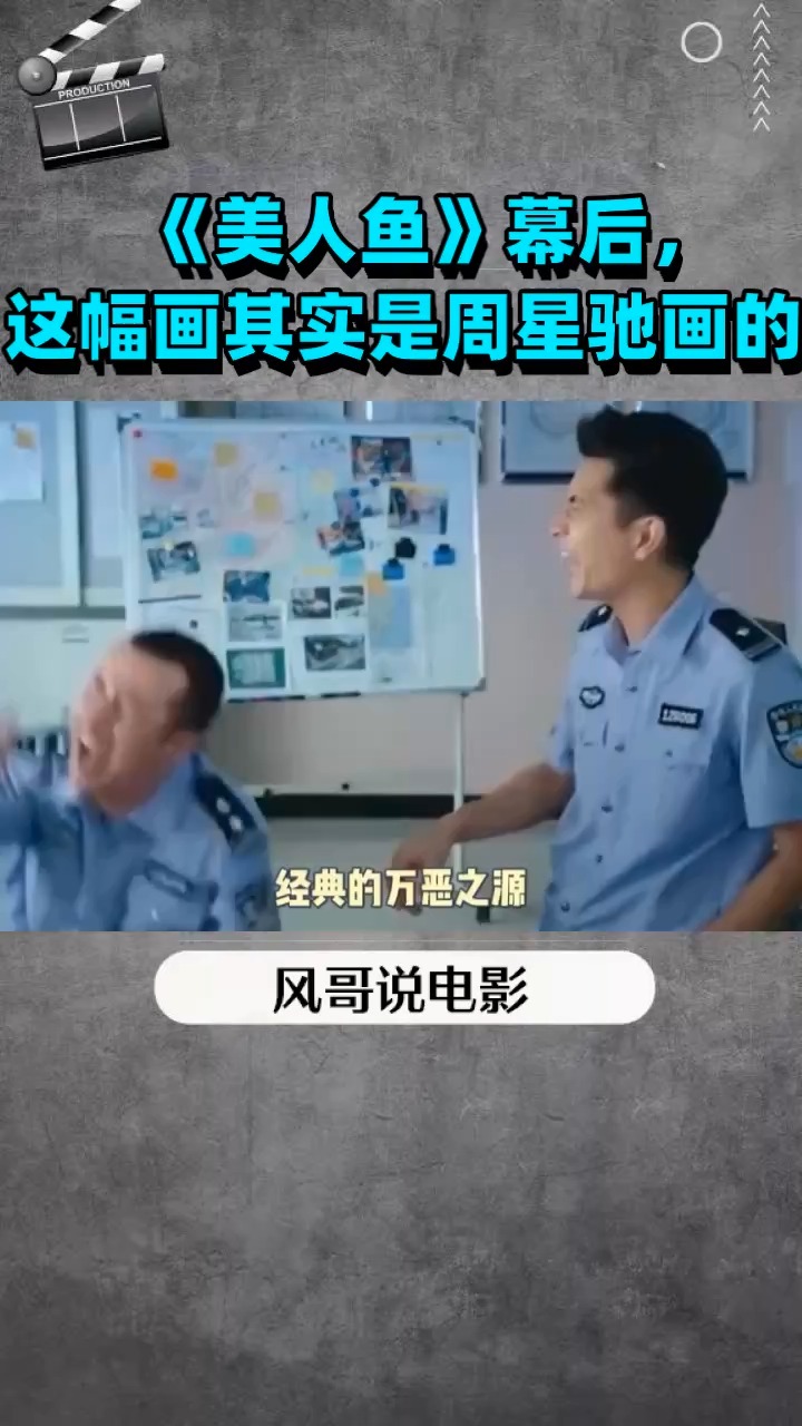 《美人鱼》幕后,这幅画其实是周星驰画的