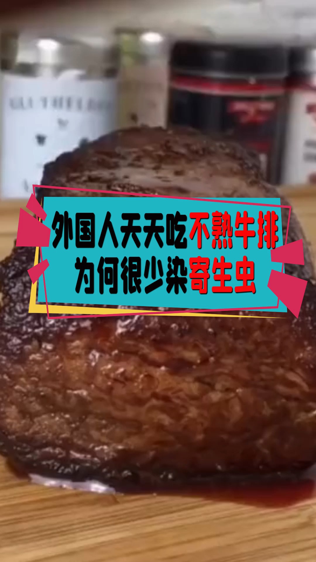 外国人经常吃不熟牛排,为何很少染“寄生虫”?其实原因很简单