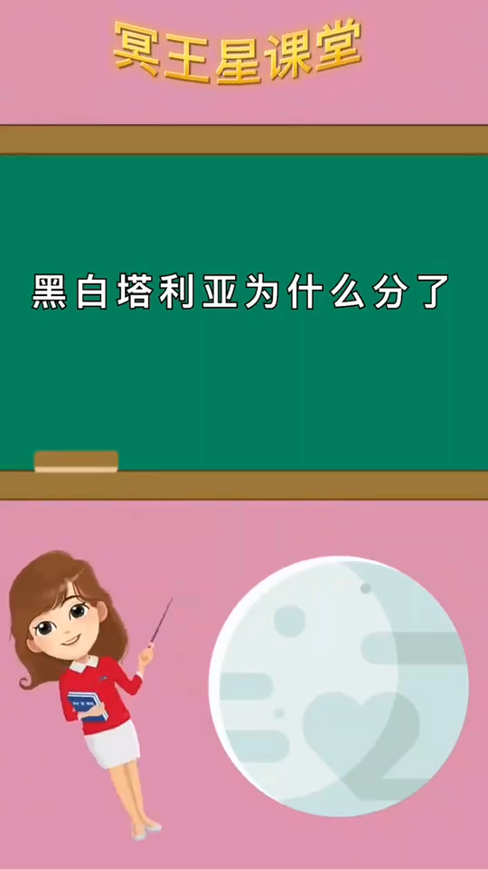 黑白塔利亚为什么分了 